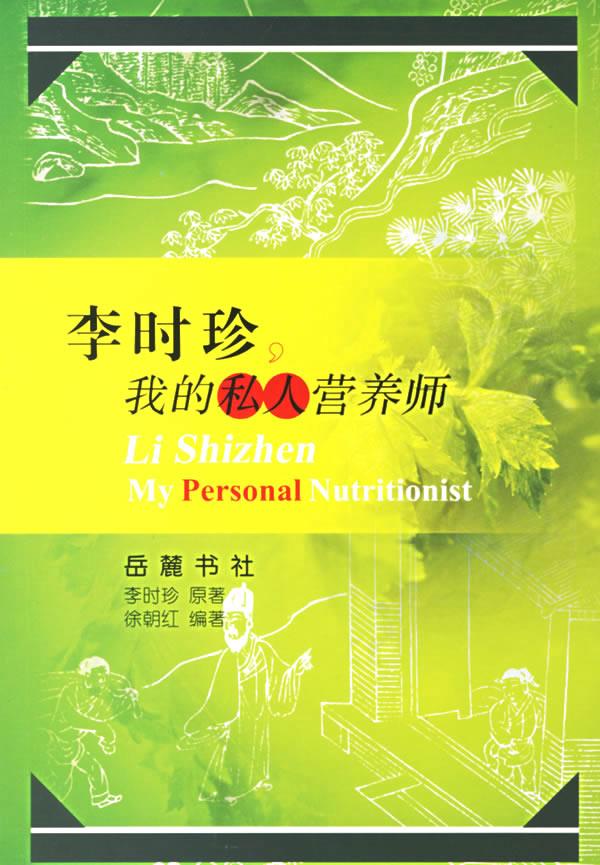 李时珍我的私人营养师 李时珍,徐朝红