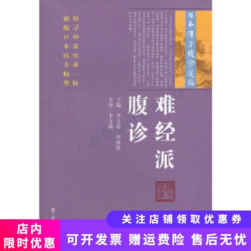 日本汉方腹诊选编：难经派腹诊 李文瑞