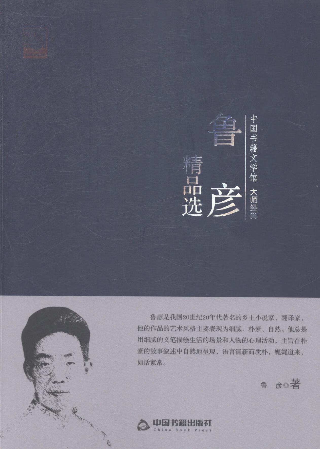 鲁彦9787506839266