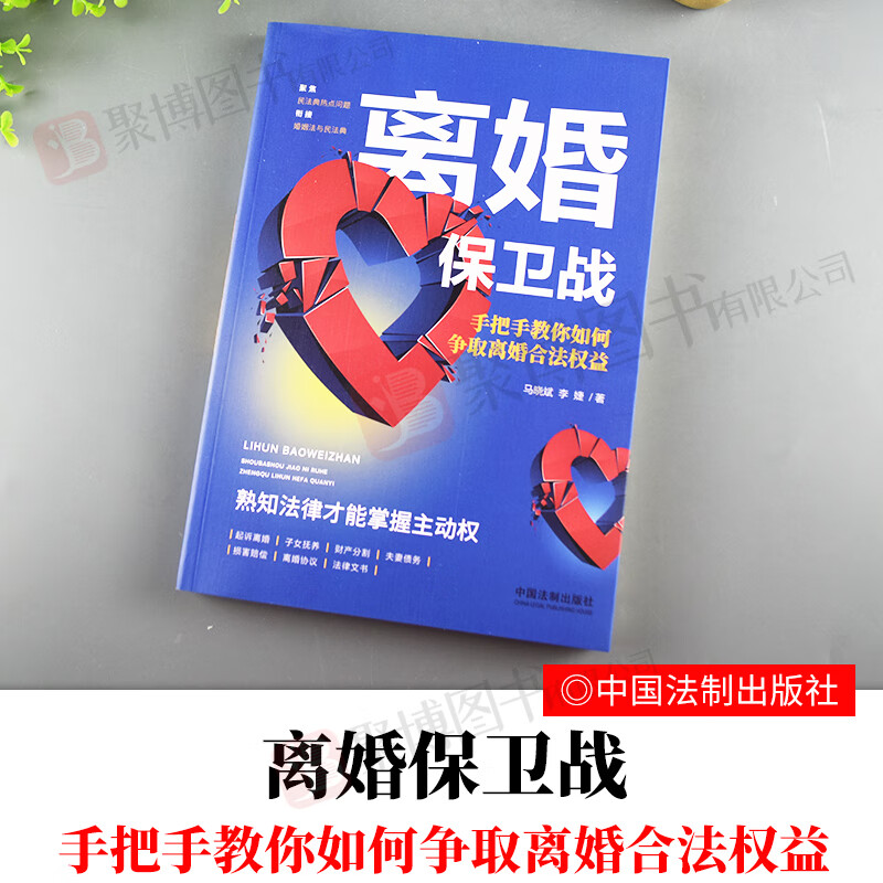 2020新书 离婚保卫战 手把手教你如何争取离婚合法权益中国法制出版社离婚案件起诉子女抚养财产分割债