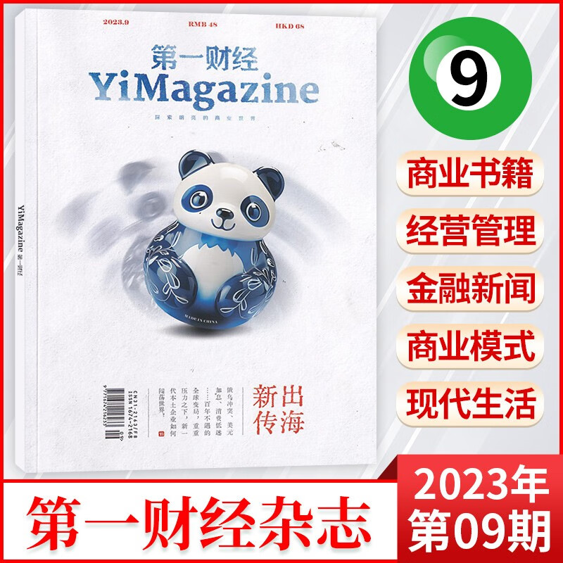 【9月刊现货】第一财经杂志（原第一财经周刊）2023年9月刊新 【新】2023年9月 出海新传属于什么档次？