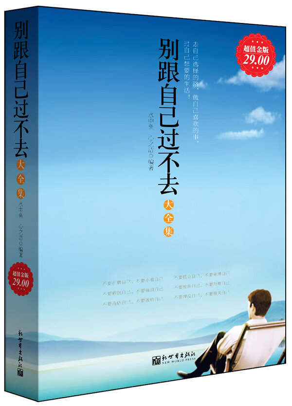 别跟自己过不去 杜新刚 编著【正版】