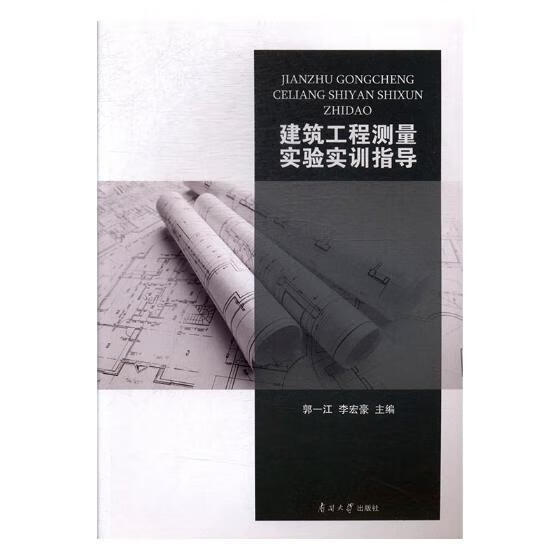 建筑工程测量实验实训指导9787310054619 郭一江南开大学出版社建筑建筑测量高等学校教材