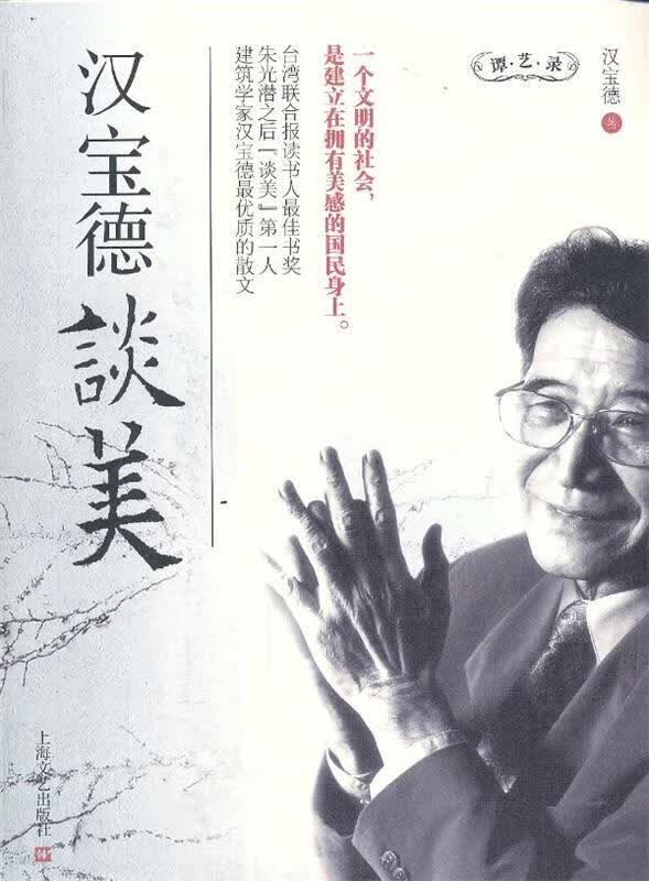 汉宝德谈美