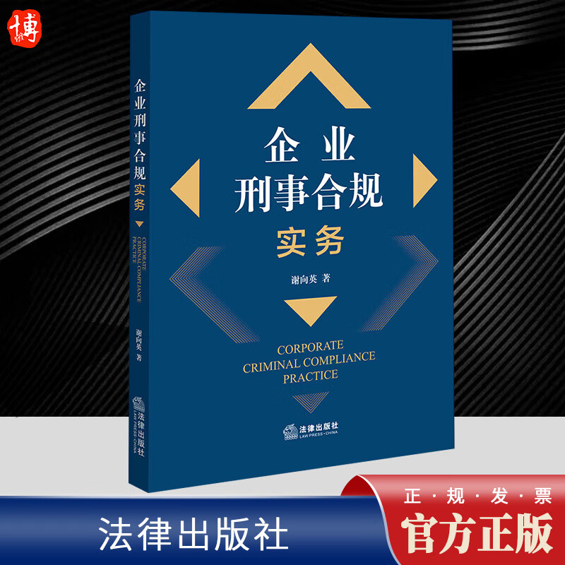 企业刑事合规实务  法律出版社