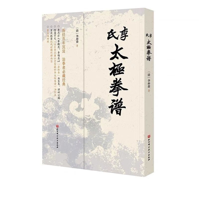 现货 李氏太极拳谱 李亦畬辑著家传秘本 治太极拳者必读经典 武术 李氏太极拳谱