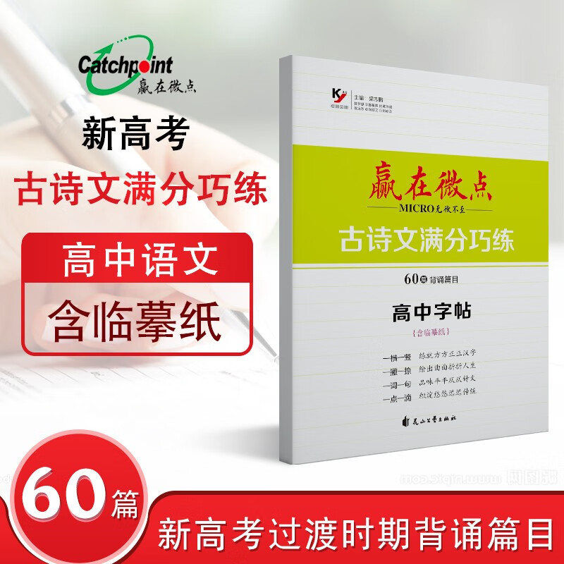 2023新高考正版赢在微点字帖 高中生必背古诗文60首 楷书字帖练字高中语文古诗文满分巧练必背60篇楷书高考古诗文正楷字帖新教材同步中文字帖衡水体正楷字帖