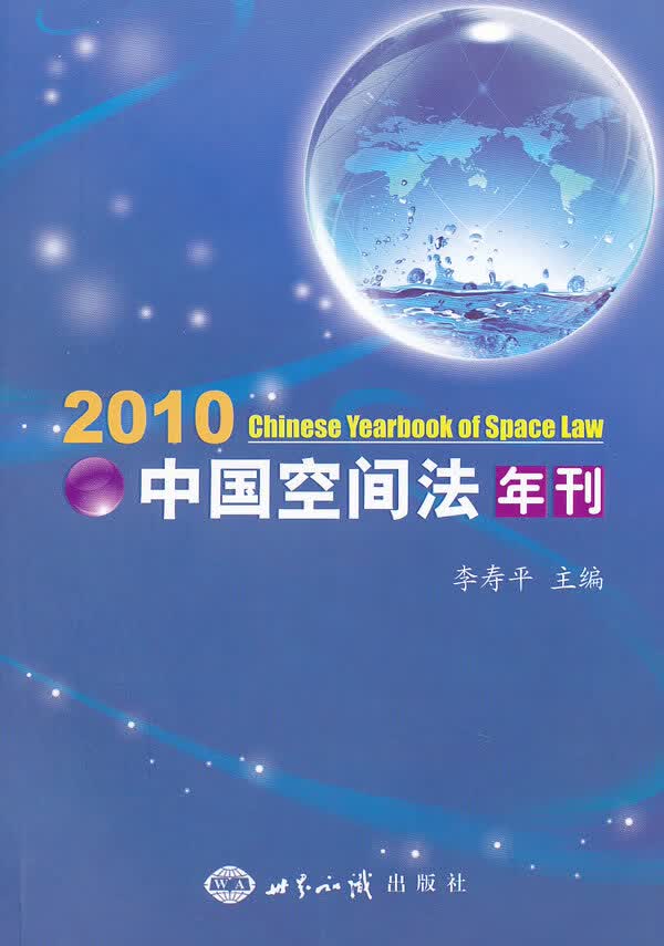 中国空间法年刊-2010 【正版图书，放心购买】