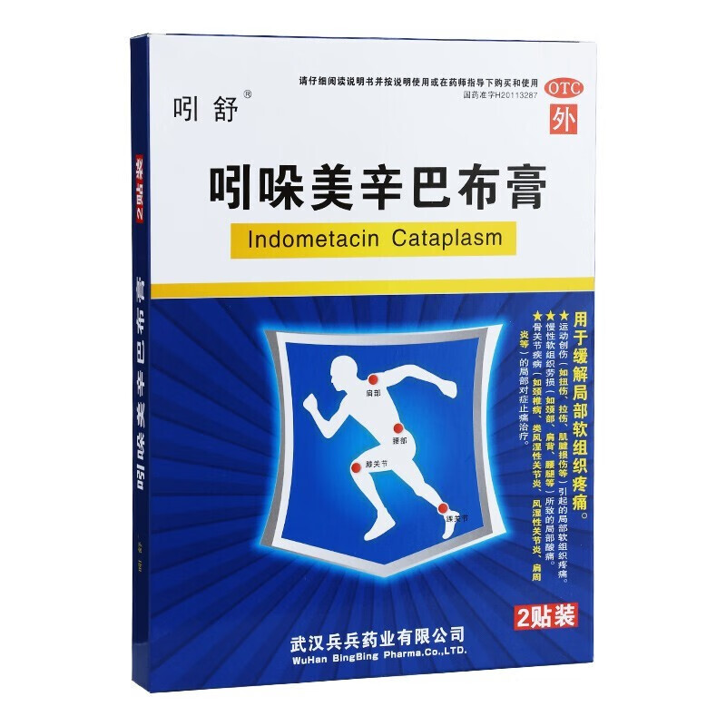 吲舒 吲哚美辛巴布膏 14cm*10cm*2贴 缓解局部软组织疼痛 运动创伤 1