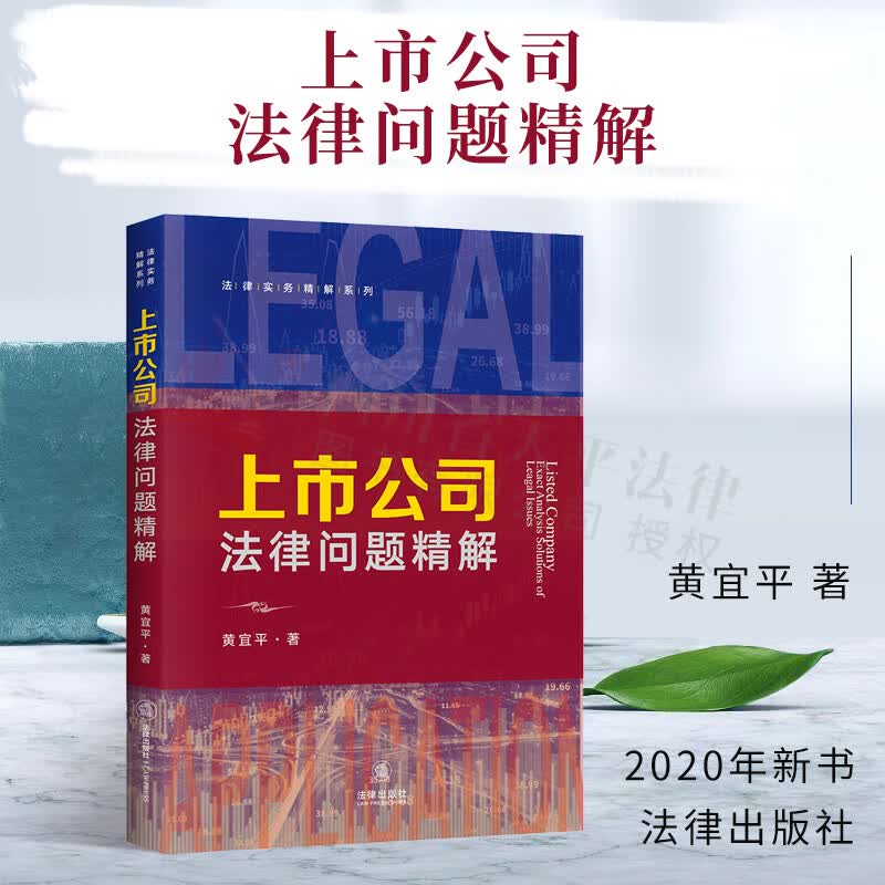 上市公司法律问题精解