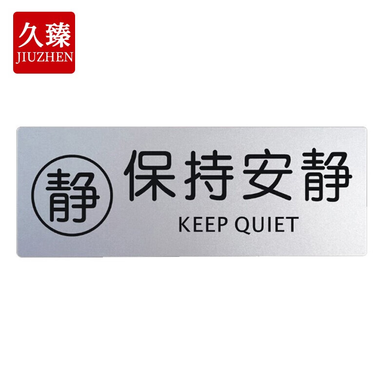 久臻 铝塑板导示牌标识牌告示牌指示牌科室牌门贴(高档铝塑板保持安静