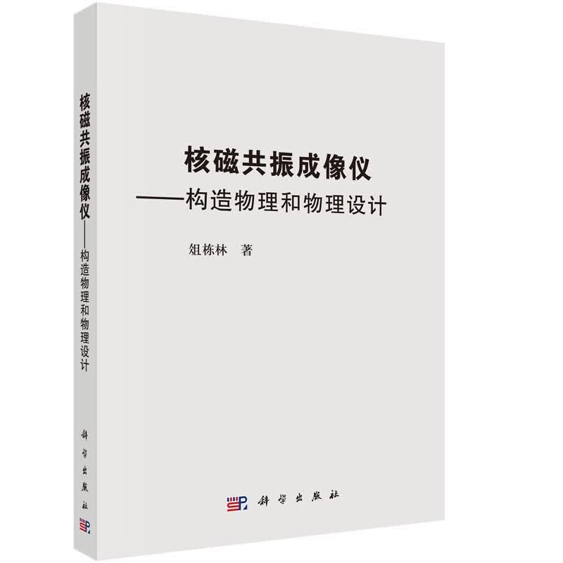 核磁共振成像仪：构造物理和物理设计