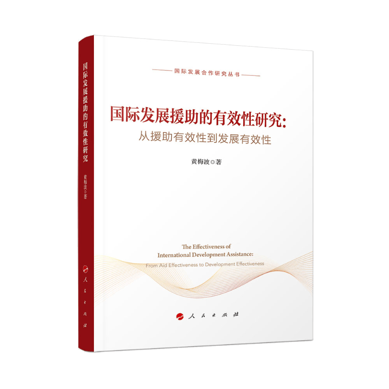 国际发展援助的有效性研究：从援助有效性到发展有效性（国际发展合作研究丛书）