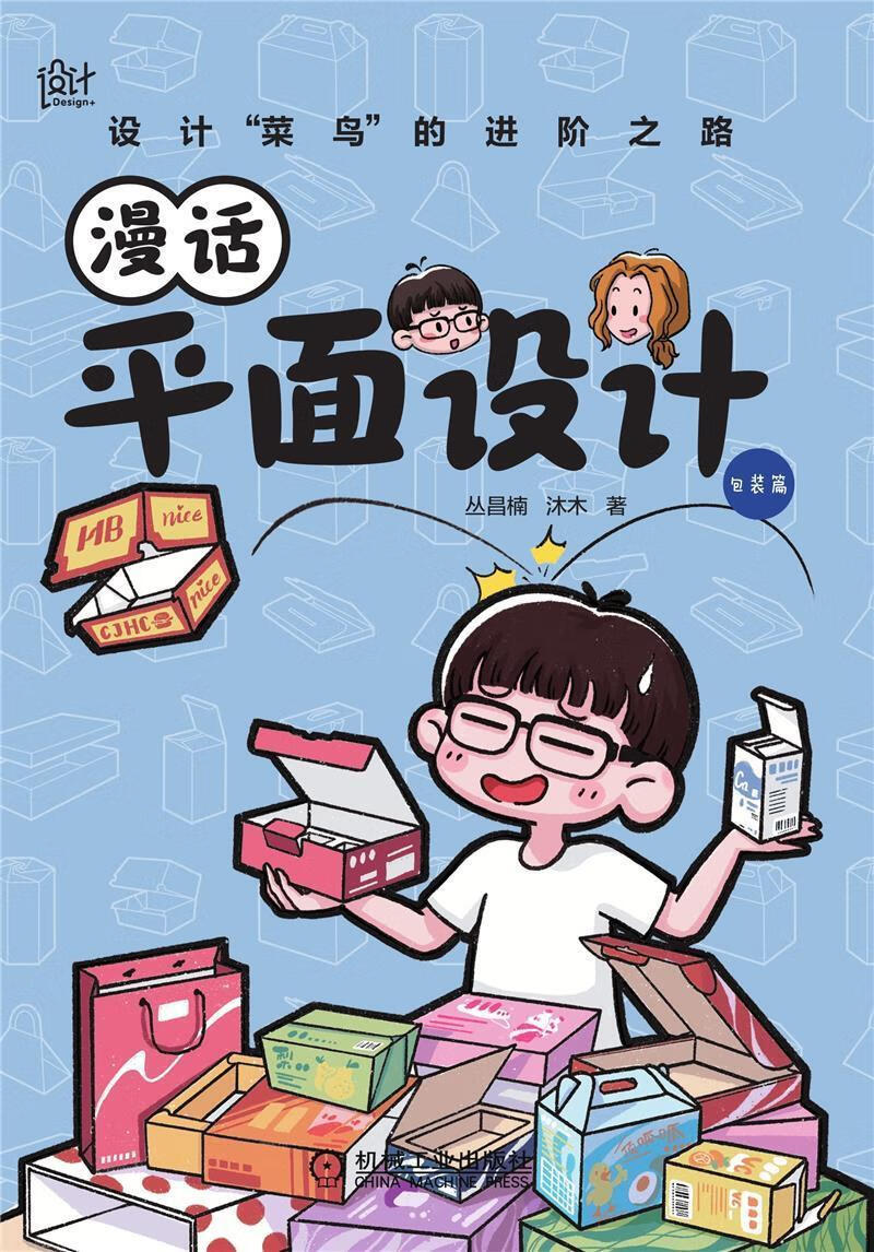 漫话平面设计装篇)丛昌楠机械工业出版社9787111701316 艺术书籍
