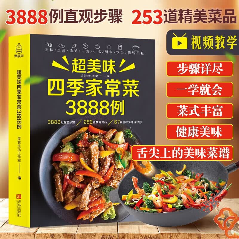 【正版包邮】超美味 四季家常菜 3888例 菜谱书家常菜大手入门家用养生食谱书籍大全炒菜学做饭菜书凉拌火锅菜儿童餐煲汤川湘粤菜美食教材书籍