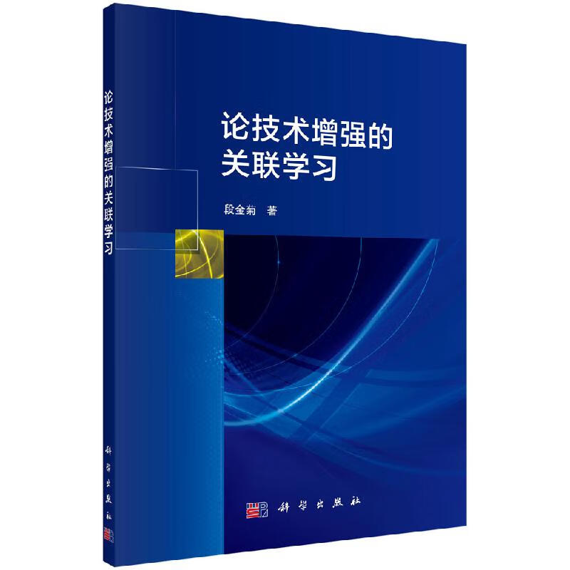 论技术增强的关联学习