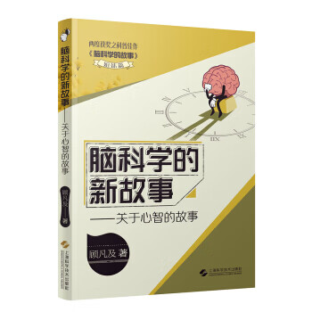 脑科学的新故事——关于心智的故事