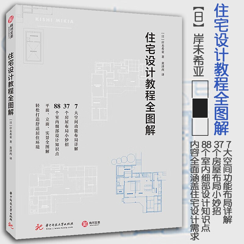【正版现货】 住宅设计教程全图解 岸未希亚著 住宅设计宝典