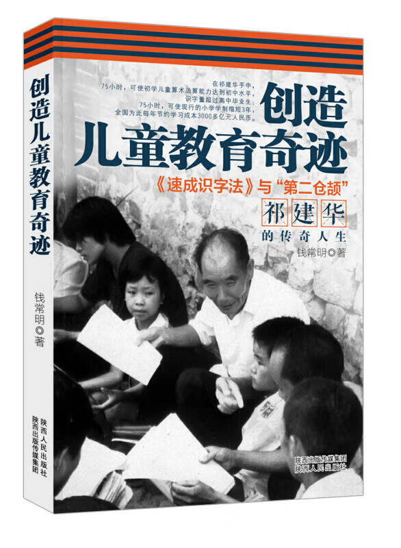创造儿童教育奇迹 《速成识字法》与第二仓颉祁建华的传奇人生【正版