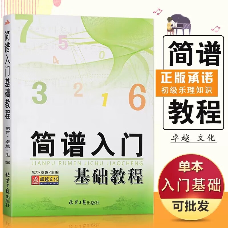 【现货速发】简谱入门基础教程乐理知识初级经典实用精选教学名师指导解析重点精通自学识简读谱教材