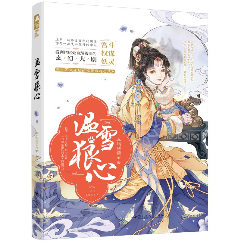 温雪狼心