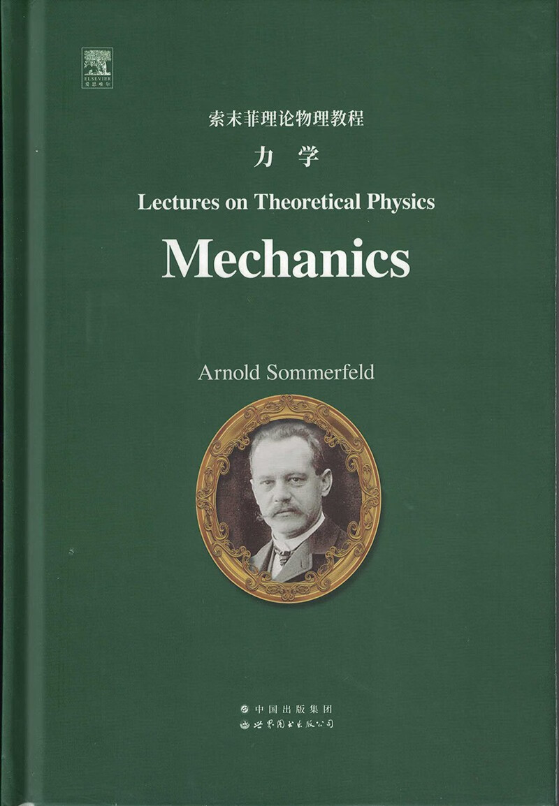 【正版新书】索末菲理论物理教程:力学 力学