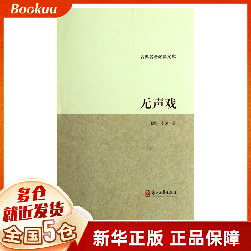 无声戏/古典名*聚珍文库