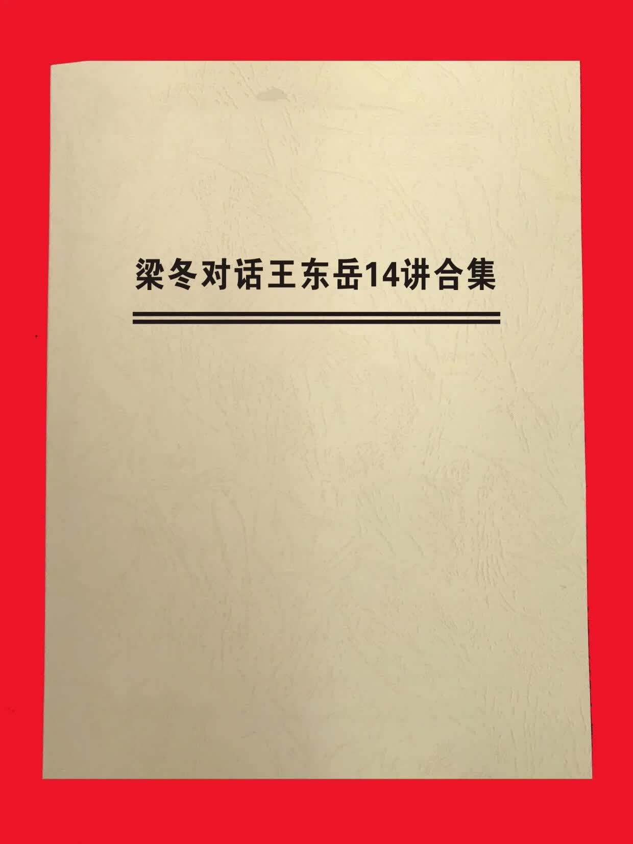 梁冬对话王东岳14讲合集