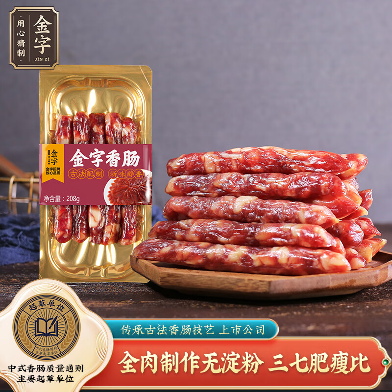 金字浙味金华香肠老字号腊肠 加热烹饪食用 贴体真空包装  208g