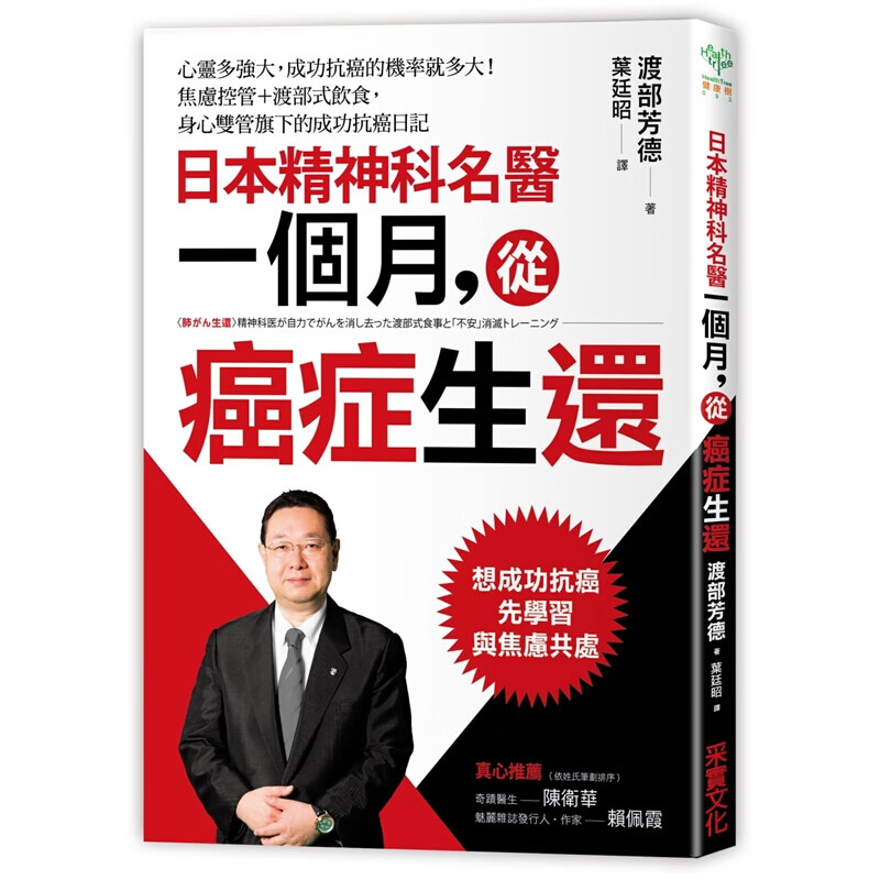 预订台版 日本精神科名医一个月 从癌症生还 心灵多强大成功抗癌的机率就多大焦虑控
