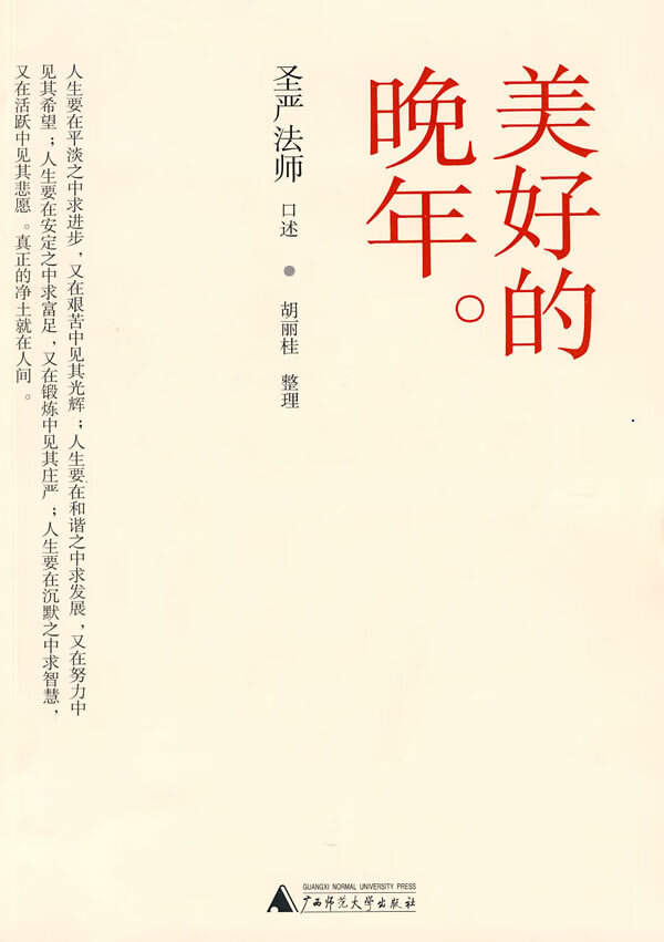 美好的晚年 圣严法师