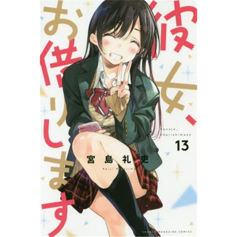 彼女、お借りします１３