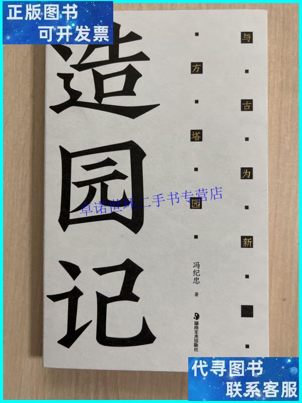 【二手9成新】造园记 与古为新方塔园