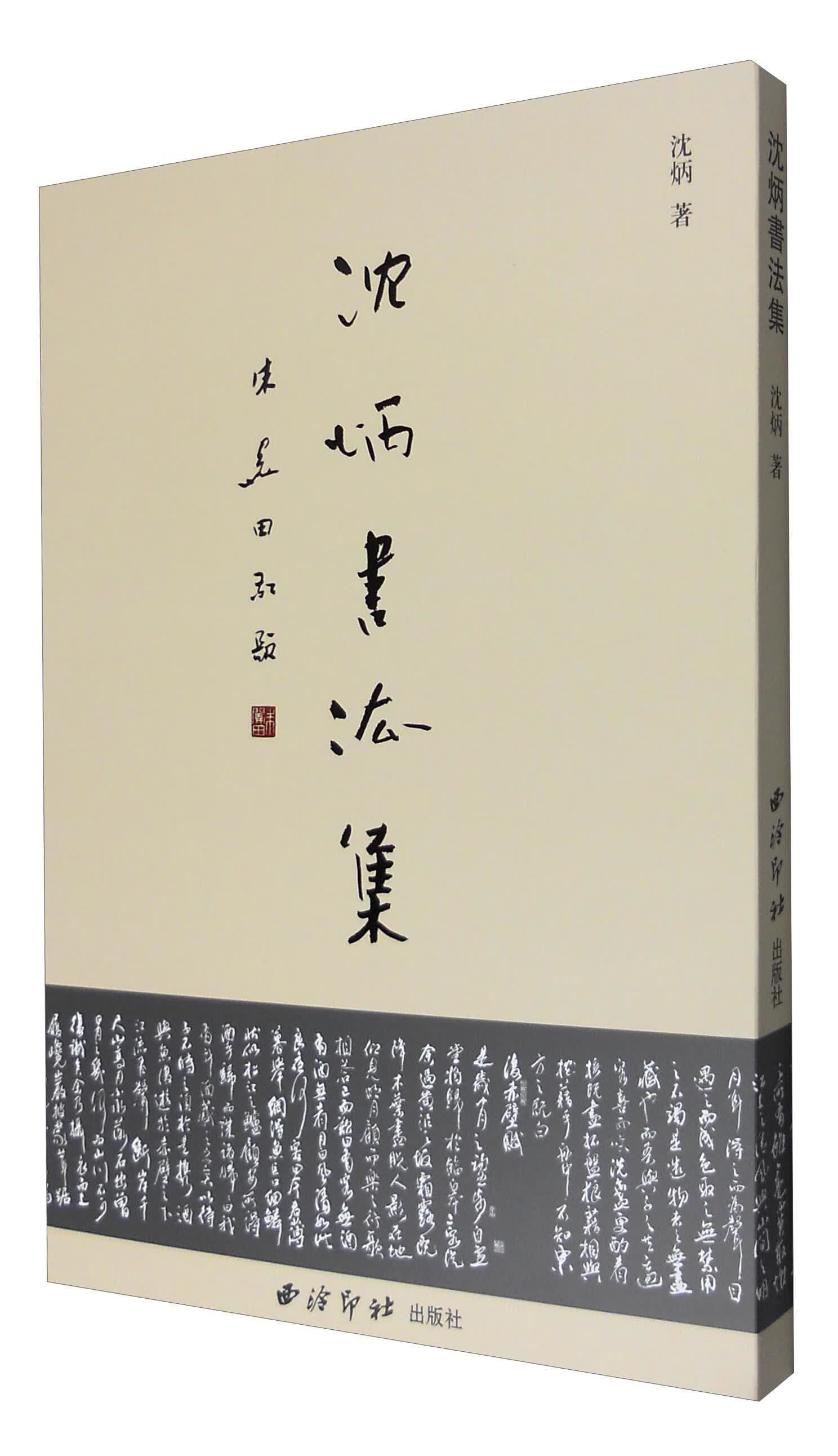 沈炳书法集 沈炳 书法 9787550817814