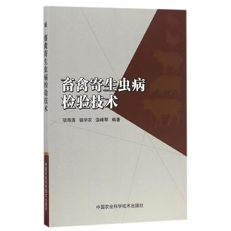 畜禽寄生虫病检验技术 978751162