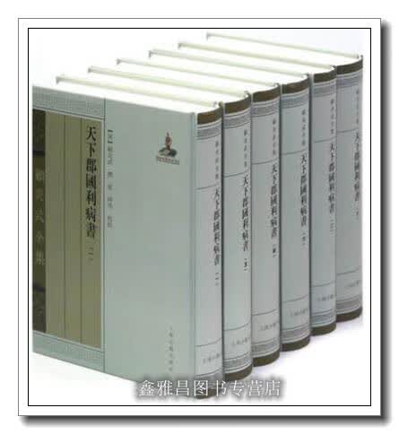 天下郡国利病书（全6册） 顾炎武著 上海古籍出版社 9787532564736