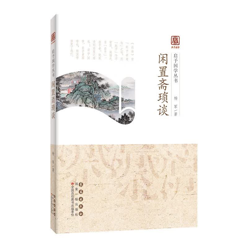 启予国学丛书——闲置斋琐谈