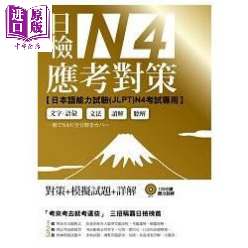 日检N4应考对策（附2回模拟试题＋1MP3）港台原版 EZ丛书馆 日语考试