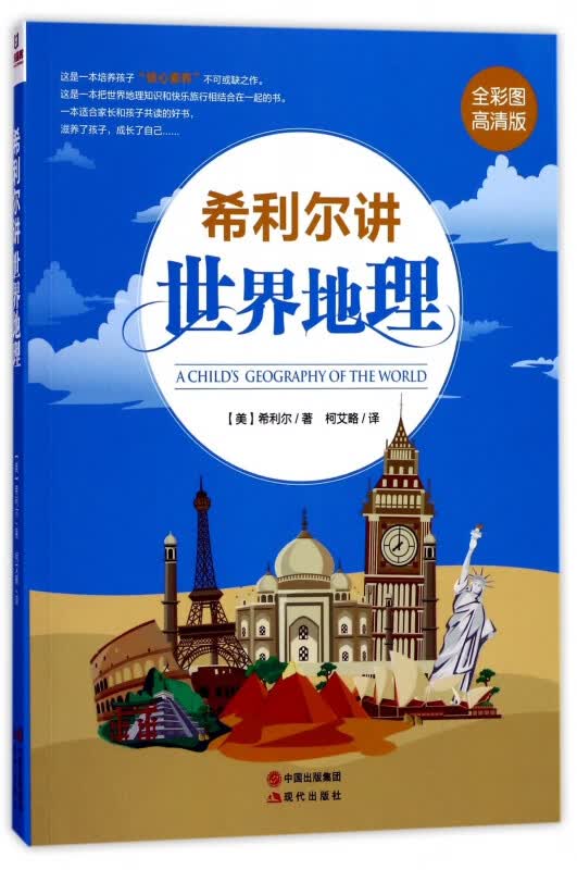 希利尔讲世界地理(全彩图高清版)