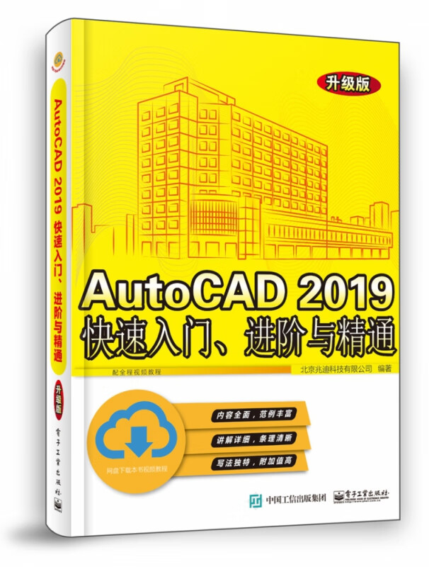 AutoCAD2019快速入门进阶与精通(升级版)