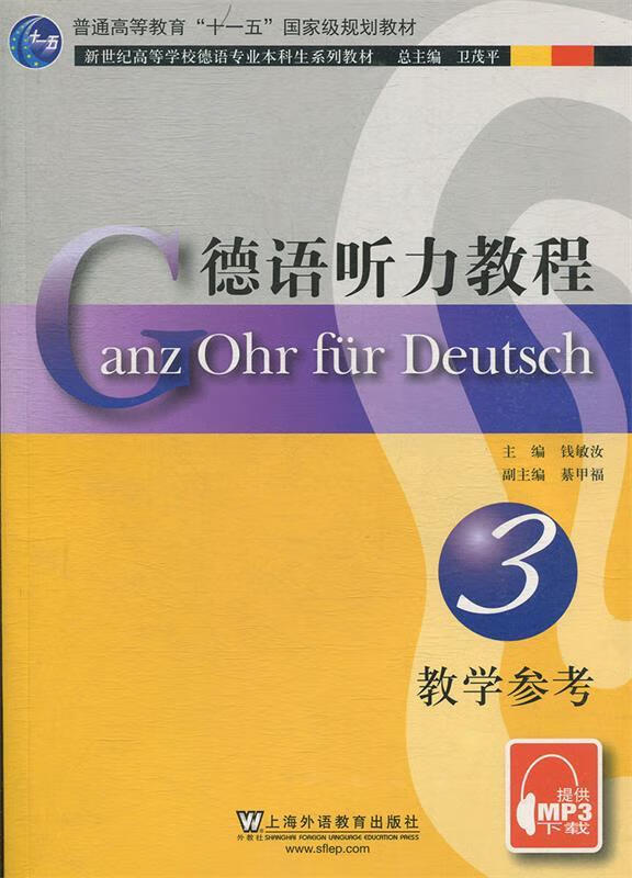 德语听力教程3