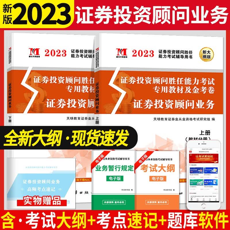 天明教育2023证券从业资格考试教材试卷套装证券投资顾问胜任能力考试专用教材+配套真题试卷