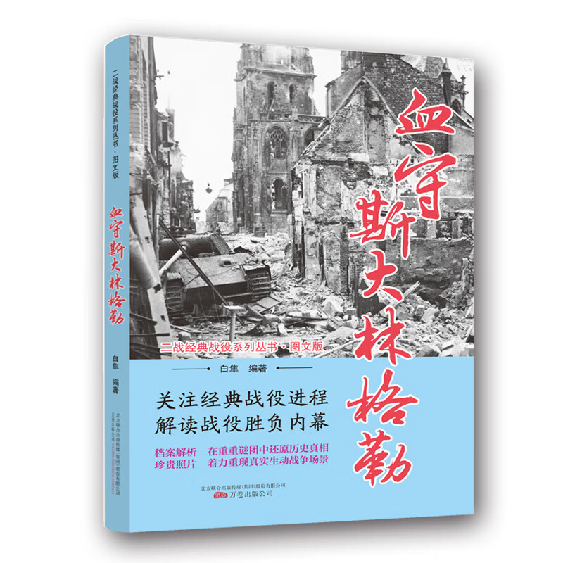 二战经典战役系列丛书:血守斯大林格勒