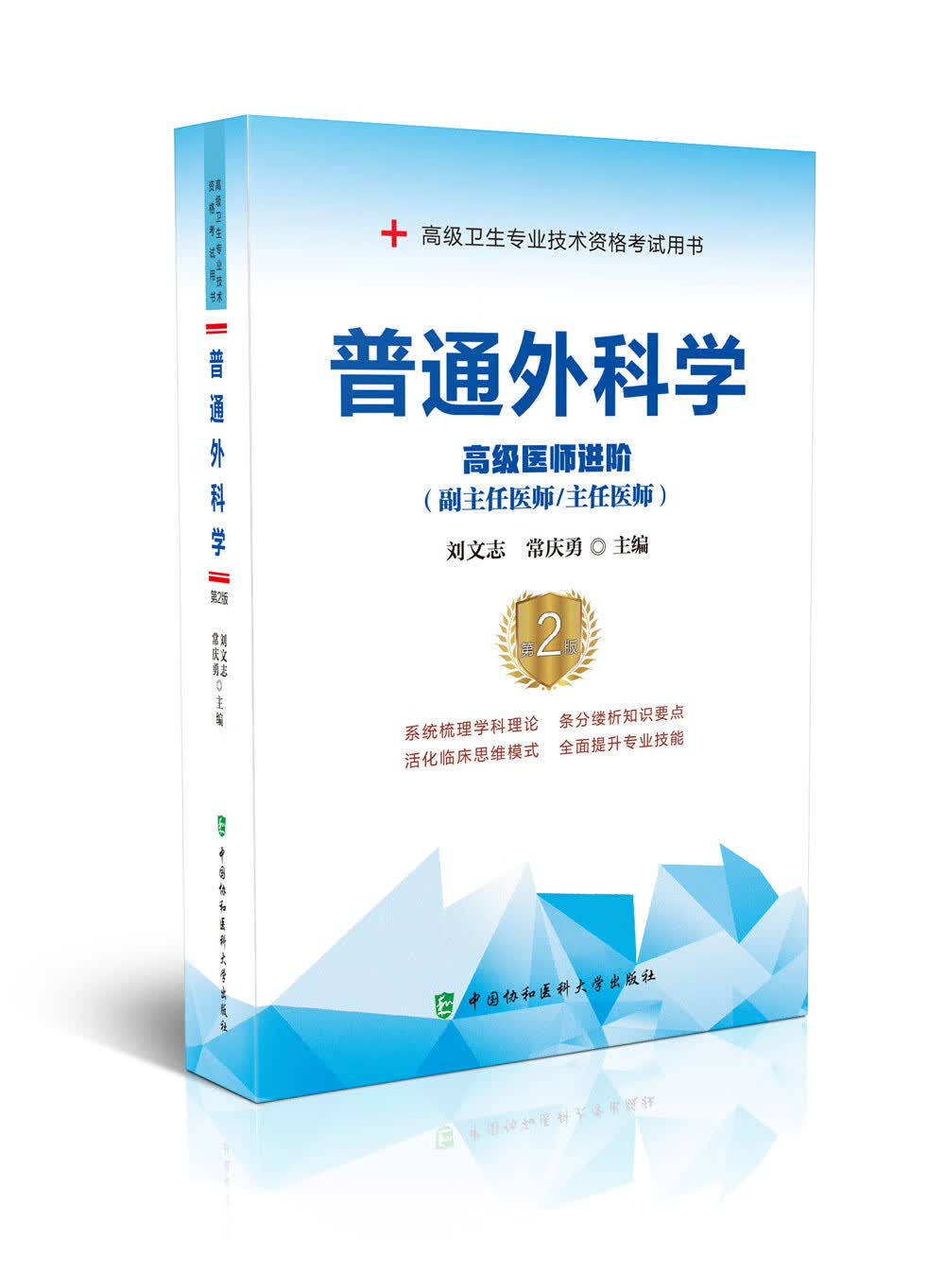 普通外科学（第2版）——高级医师进阶