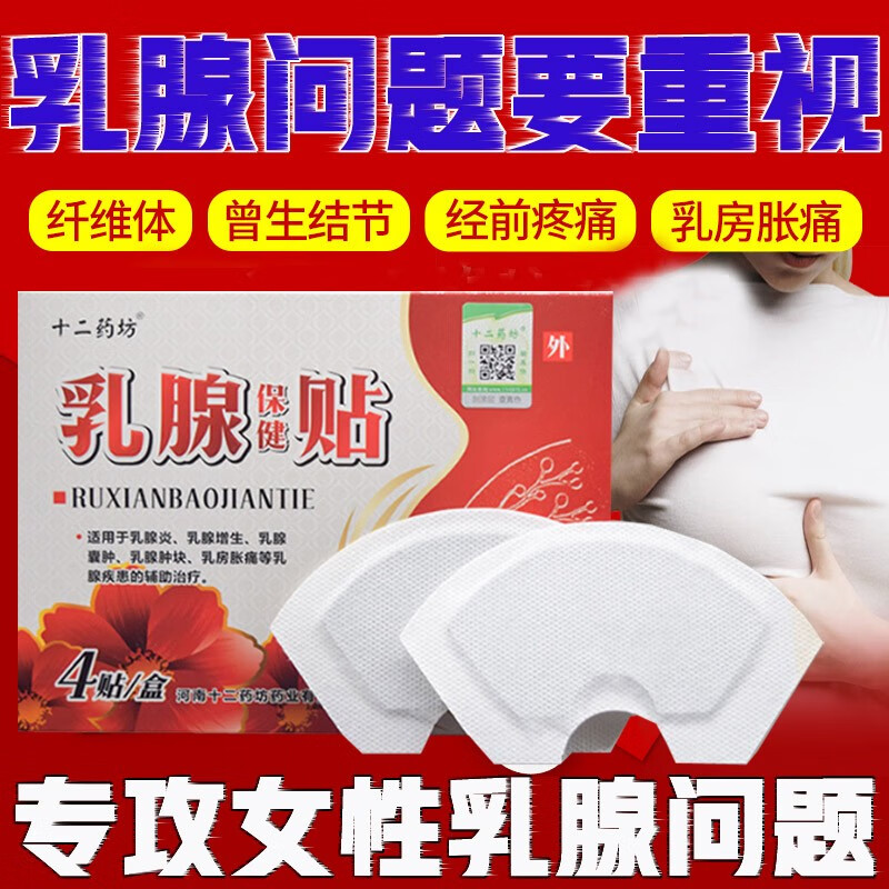 十二药坊贴一盒4贴散结贴疏通乳房硬块纤维瘤结节茶小叶 一盒4片