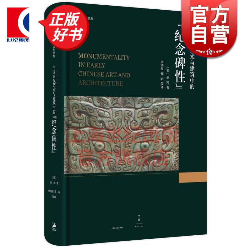中国古代艺术与建筑中的纪念碑性 巫鸿 著 上海人民出版社 世纪出版 图书籍