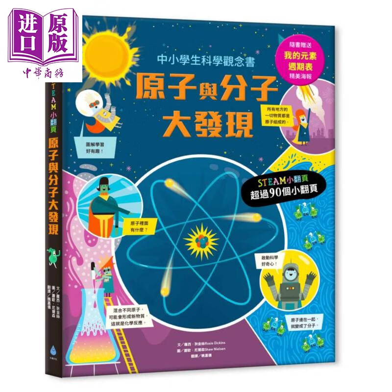 STEAM小翻页 原子与分子大发现 超值附赠「我的元素周期表」精美海报 港台原版