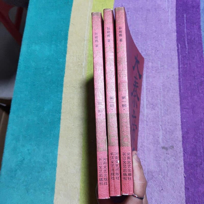 大秦帝国·第二部 国命纵横(上下)部黑色裂变(上)【3本合售】