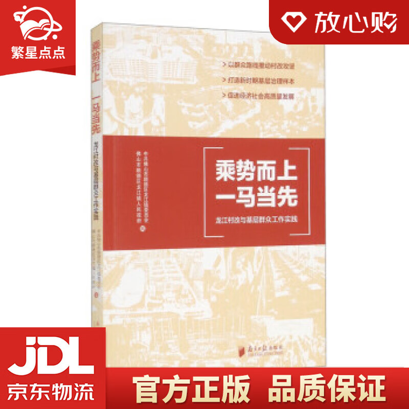 上,一马当先:龙江村改与基层群众工作实践 中共佛山市顺德区龙江镇委