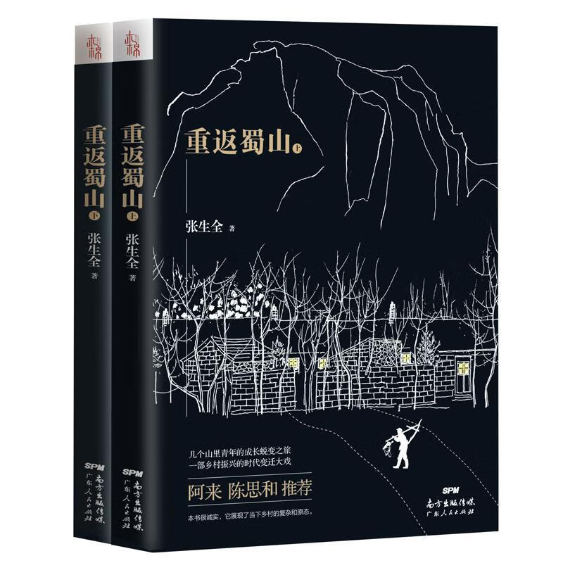 重返蜀山（上下册）/张生全/广东人民出版社/小说/书籍